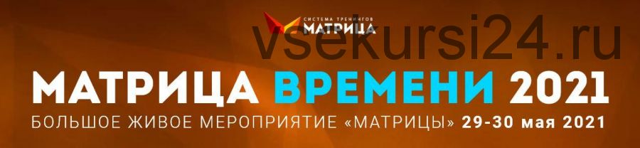 Матрица времени 2021 (Дмитрий Богданов, Андрей Клюхин)