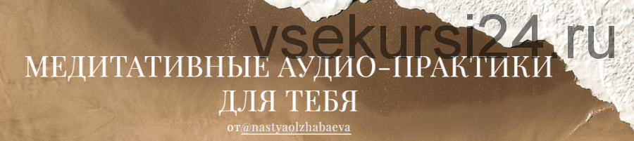 Медиативные аудио-практики для тебя. Все медитации (Анастасия Олжабаева)