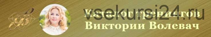 Медитация 'Самогипноз' (Виктория Волевач)