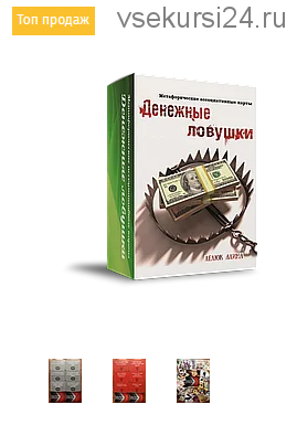 Метафорические ассоциативные карты «Денежные ловушки» (Алина Лелюк)