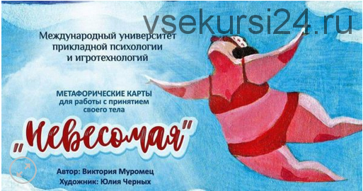 Метафорические ассоциативные карты 'Невесомая' (Виктория Муромец)