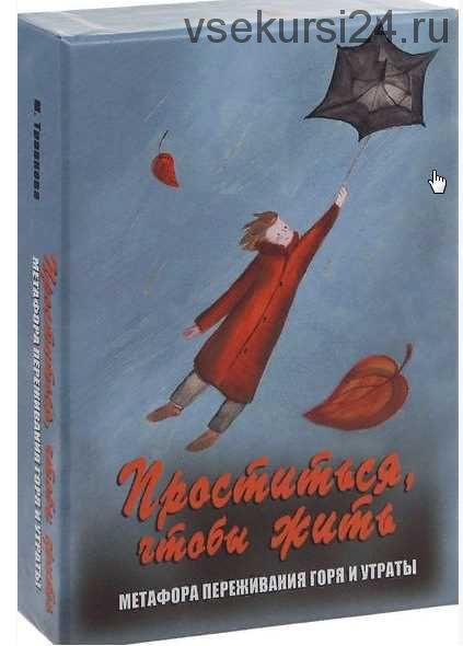 Метафорические ассоциативные карты «Проститься, чтобы жить» (Травкова М.)