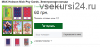 Метафорические ассоциативные карты 'Психологическое Таро (Psy Cards by)' (Ник Хобсон)