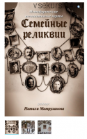 Метафорические ассоциативные карты «Семейные реликвии» (Натали Матруханова)