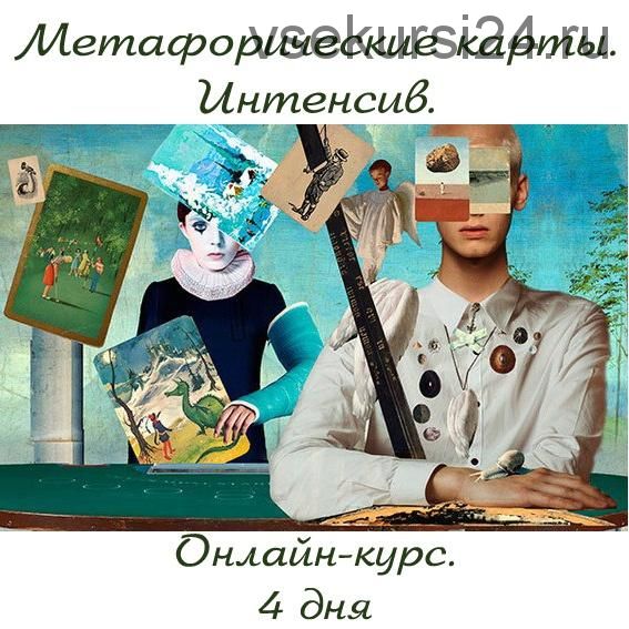 Метафорические карты. Интенсив (Яна Синявина)