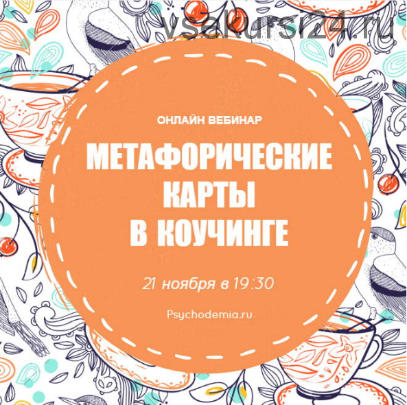 Метафорические карты в коучинге (Екатерина Дулова)