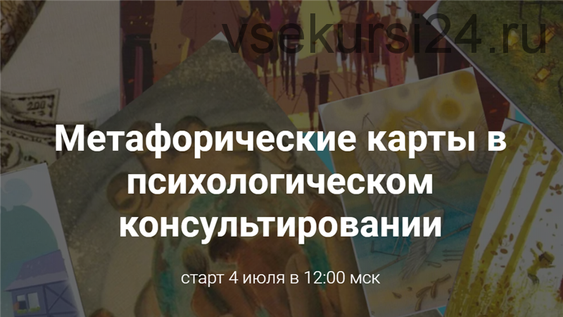 Метафорические карты в психологическом консультировании (Виктория Унтерова)