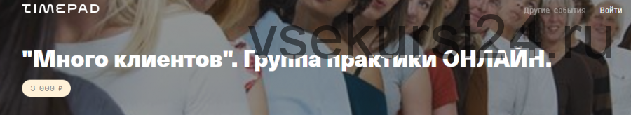 Много клиентов (Елена Веселаго)