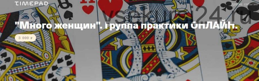Много женщин. Группа практики (Елена Веселаго)