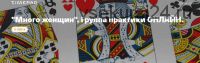 Много женщин. Группа практики (Елена Веселаго)