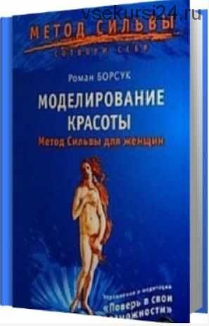 Моделирование красоты. Метод Сильвы для женщин (Роман Борсук)