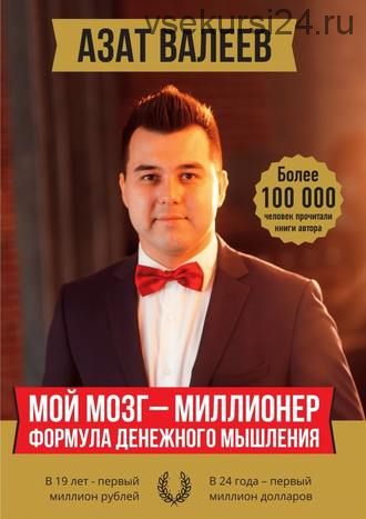 Мой мозг – миллионер. Формула денежного мышления (Азат Валеев)