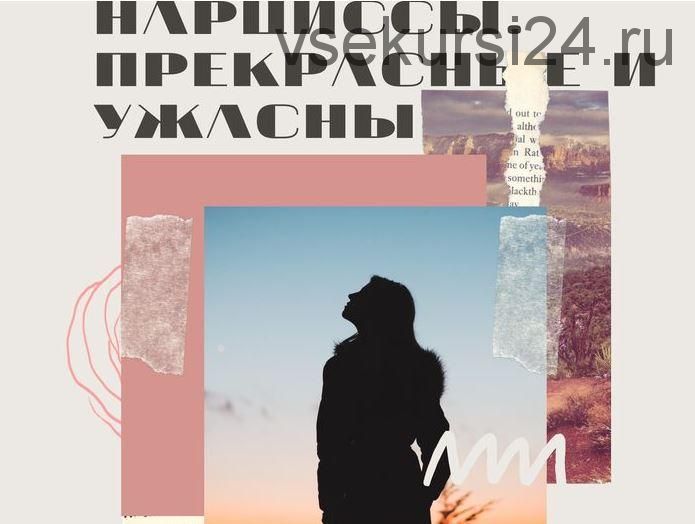 Нарциссы: прекрасные и ужасные (Алла Далит)