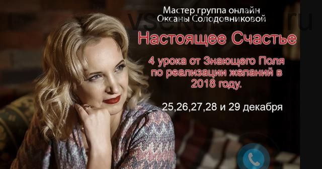 Настоящее счастье (Оксана Солодовникова)