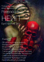 Нейп. Модуль 5 (Вик Орлов)