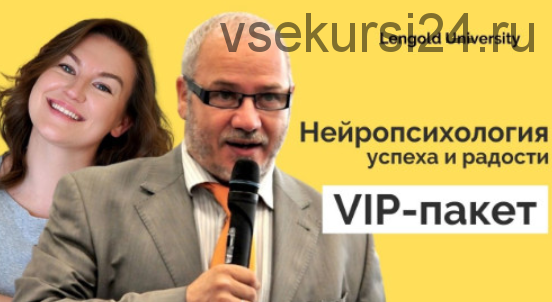 Нейропсихология успеха и радости. VIP-пакет (Максим Киселев, Катерина Ленгольд)