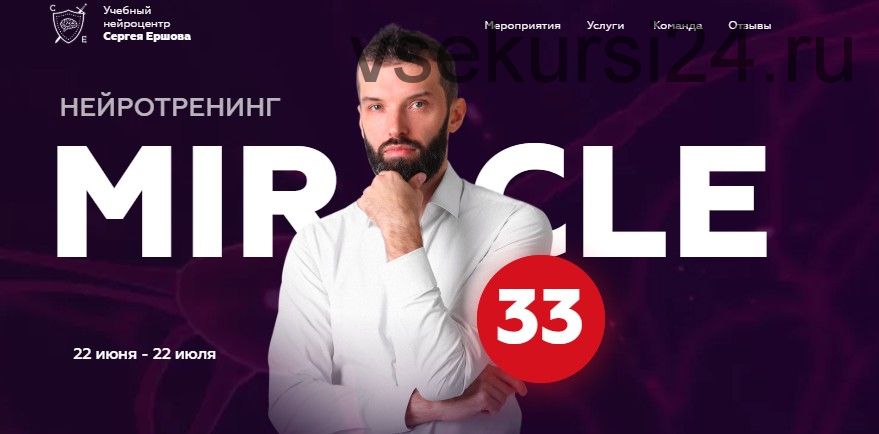 Нейротренинг Miracle 33. Пакет Самостоятельный (Сергей Ершов)