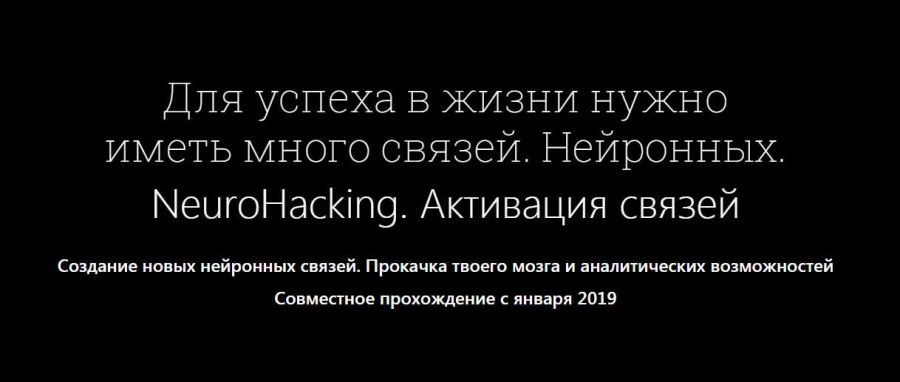 NeuroHacking. Активация связей (Денис Борисов)