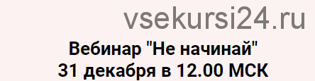 «Не начинай!» (Надежда Асанова)