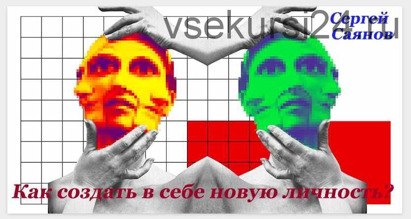 Новая личность. Как ускорить и усилить процесс персональных изменений? (Сергей Саянов)