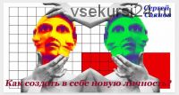 Новая личность. Как ускорить и усилить процесс персональных изменений? (Сергей Саянов)