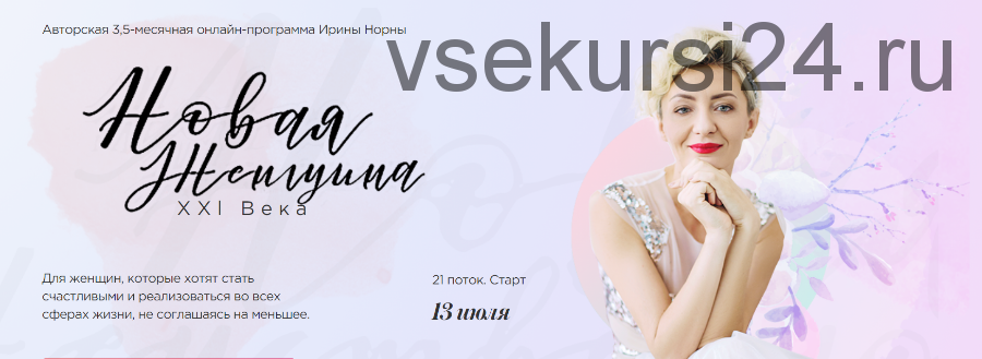 Новая Женщина 21 века, 21 поток. Тариф «Могу сама» (Ирина Норна)