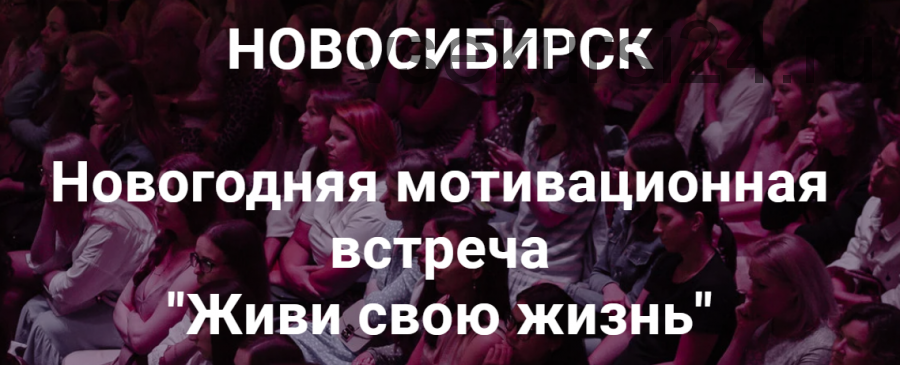 Новогодняя мотивационная встреча 'Живи свою жизнь' Нск 20.12.20 (Надежда Асанова, Виталина Кригер)