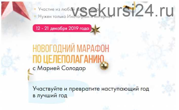 Новогодний марафон по целеполаганию 2019 (Мария Солодар)