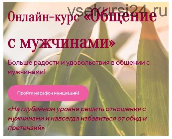 Общение с мужчинами (Лилия Четверикова)