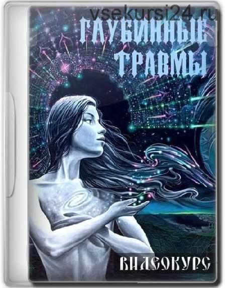 Очищение Глубинных Травм (Алена Дмитриева)