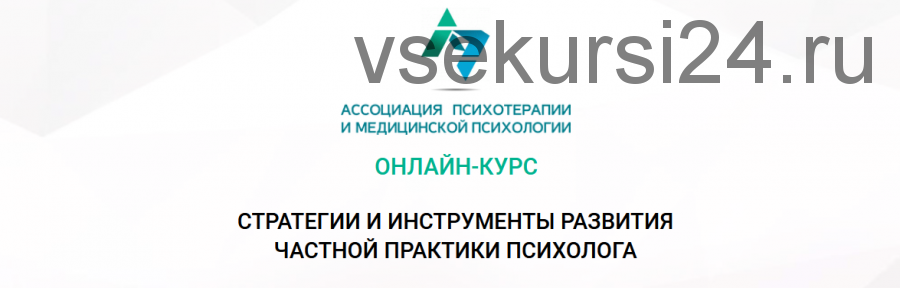 Онлайн-курс 'Стратегии и инструменты развития частной практики психолога' (Анастасия Скляревская)