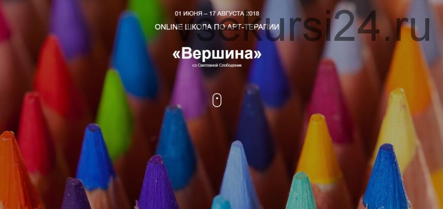 Online Школа по Арт-терапии - Вершина (Светлана Слободяник, Елена Старушко)