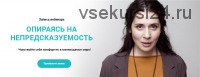 Опираясь на непредсказуемость (Надежда Владиславова)