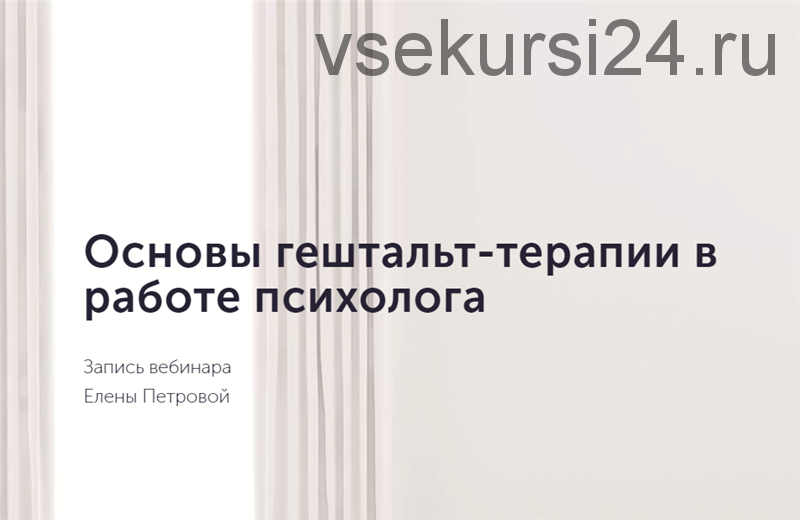 Основы гештальт-терапии в работе психолога (Елена Петрова)