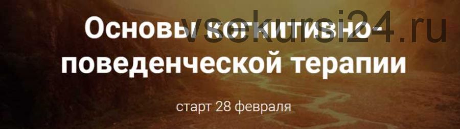 Основы когнитивно-поведенческой терапии. Базовый пакет (Светлана Осипова)