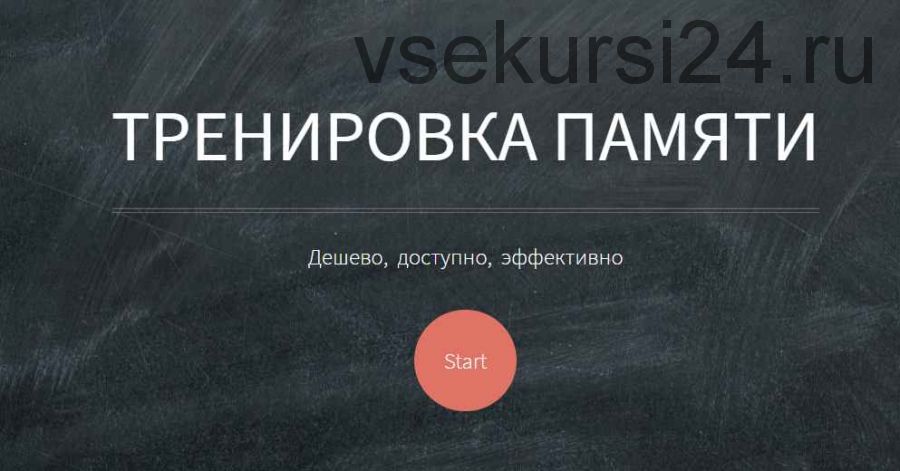 Основы мнемотехники GMS. Тренировка памяти. Система запоминания «Джордано» (Козаренко Владимир)