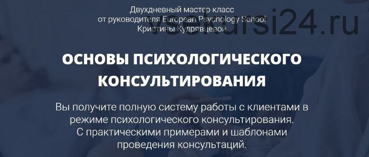 Основы психологического консультирования (Кристина Кудрявцева)