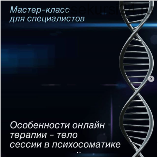 Особенности онлайн терапии – тело сессии в психосоматике (Игорь Мочалов)