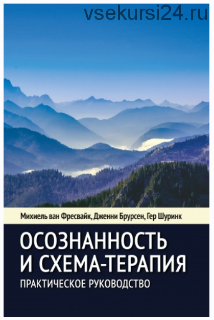 Осознанность и схема-терапия. Практическое руководство. Современная психотерапия (Фрейсвайк Михиель, Брурсен Дженни, Шуринк Гер)