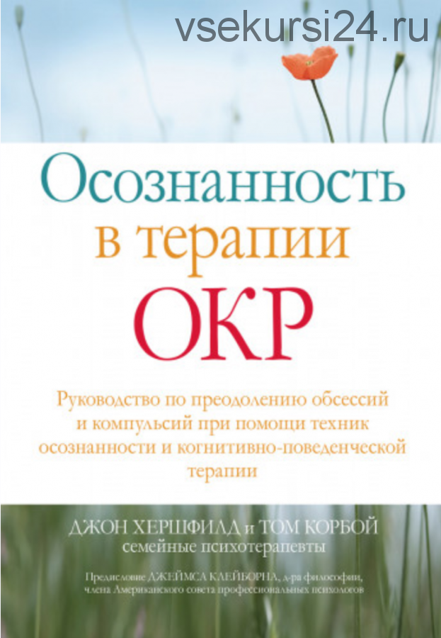 Осознанность в терапии ОКР (Джон Хершфилд, Том Корбой)