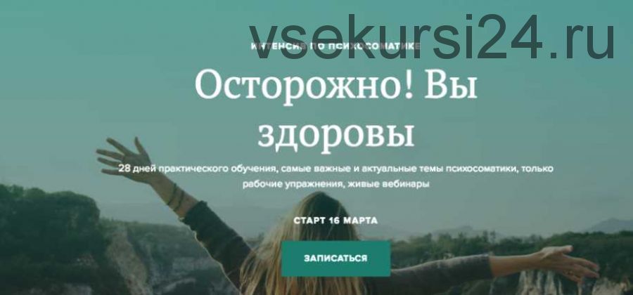 Осторожно! Вы здоровы! Тариф Без куратора. Март 2020 (Вадим Санжаров)