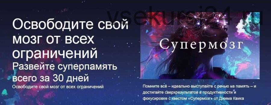 Освободите свой мозг от всех ограничений. Развейте суперпамять всего за 30 дней (Джим Квик)