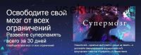 Освободите свой мозг от всех ограничений. Развейте суперпамять всего за 30 дней (Джим Квик)