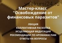 Освобождение от финансовых паразитов (Ольга Коробейникова)