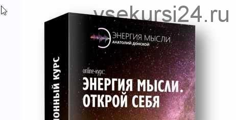 Открой себя. Энергия мысли: меняем жизнь к лучшему с помощью закона Притяжения (Анатолий Донской)