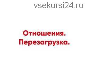 Отношения. Перезагрузка (Ника Набокова, Катерина Александрова)