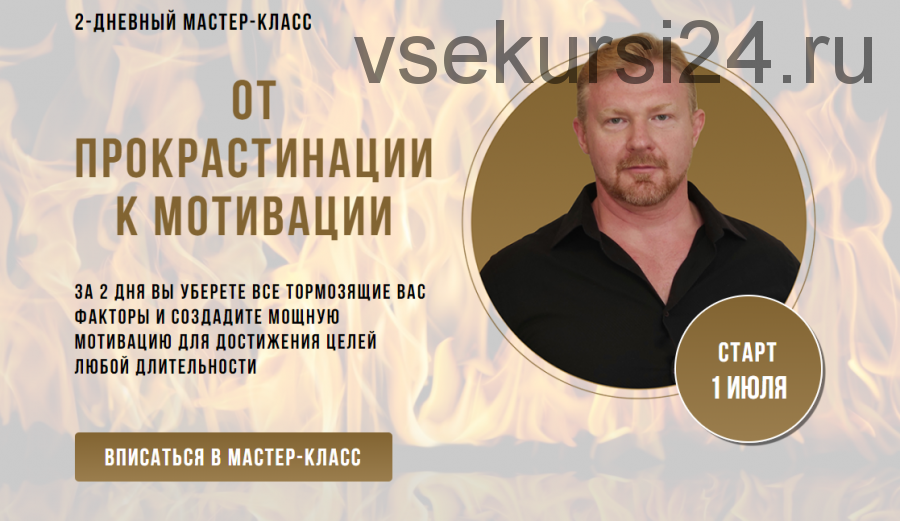 От прокрастинации к мотивации (Александр Приходько)