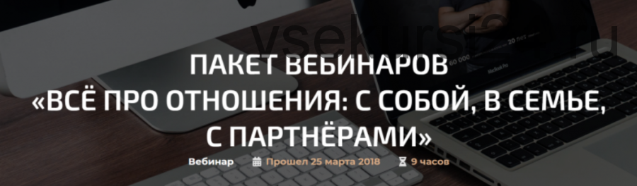 Пакет вебинаров «Всё про отношения: с собой, в семье, с партнёрами» (Александр Палиенко)