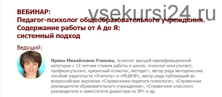 Педагог-психолог общеобразовательного учреждения. Содержание работы от А до Я: системный подход (Ирина Узянова)