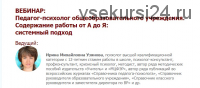 Педагог-психолог общеобразовательного учреждения. Содержание работы от А до Я: системный подход (Ирина Узянова)